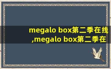 megalo box第二季在线,megalo box第二季在线观看
